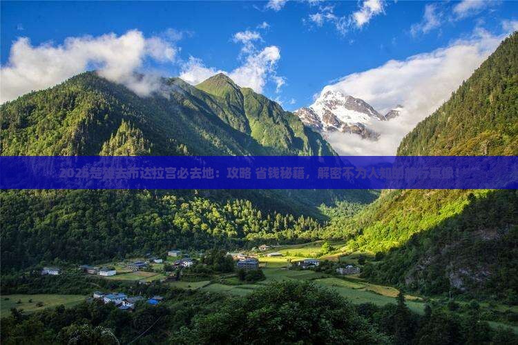 楚雄去西藏布达拉宫必去地