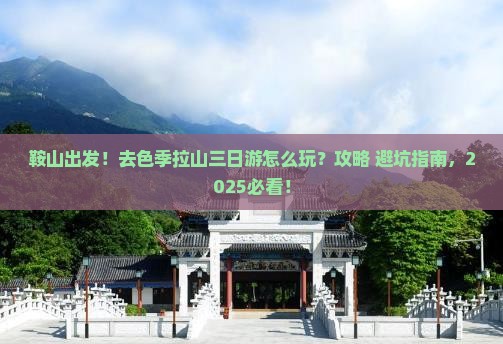 鞍山去西藏色季拉山三日游