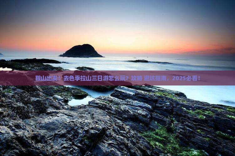 鞍山去西藏色季拉山三日游
