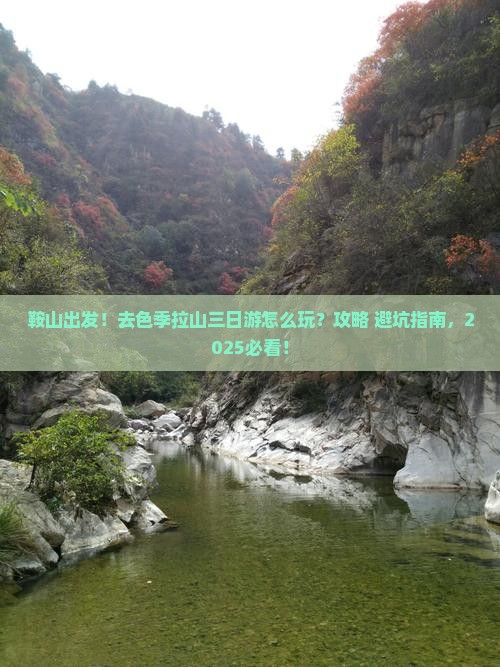 鞍山去西藏色季拉山三日游
