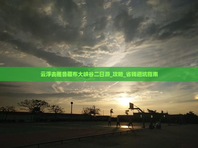 云浮去西藏雅鲁藏布大峡谷二日游