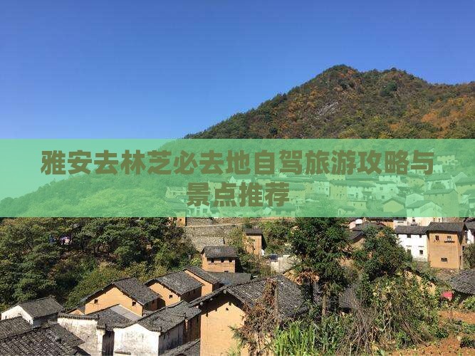雅安去西藏林芝必去地