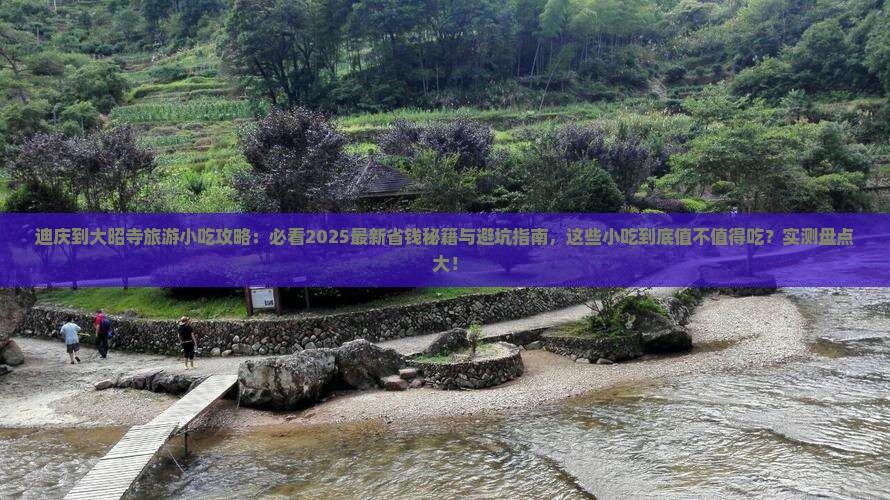 迪庆到西藏大昭寺旅游小吃