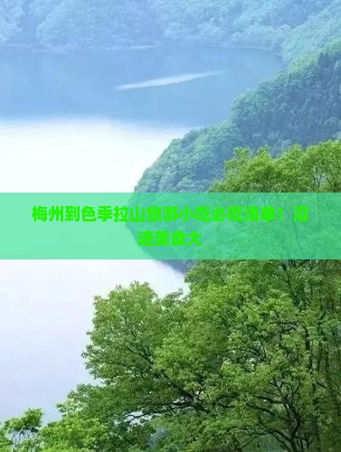 梅州到西藏色季拉山旅游小吃
