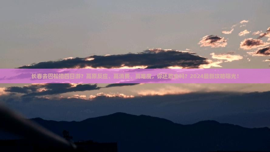 长春去西藏巴松措四日游
