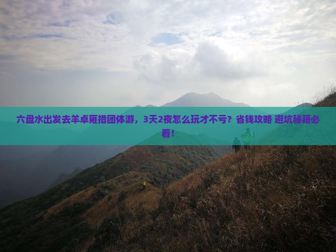 六盘水去西藏羊卓雍措团体旅游