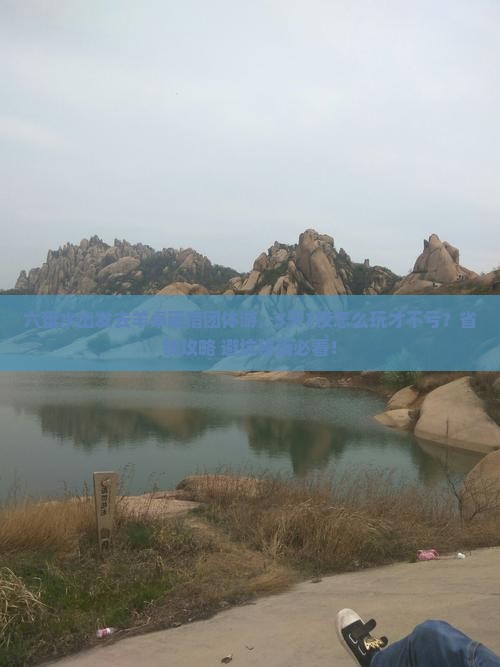 六盘水去西藏羊卓雍措团体旅游