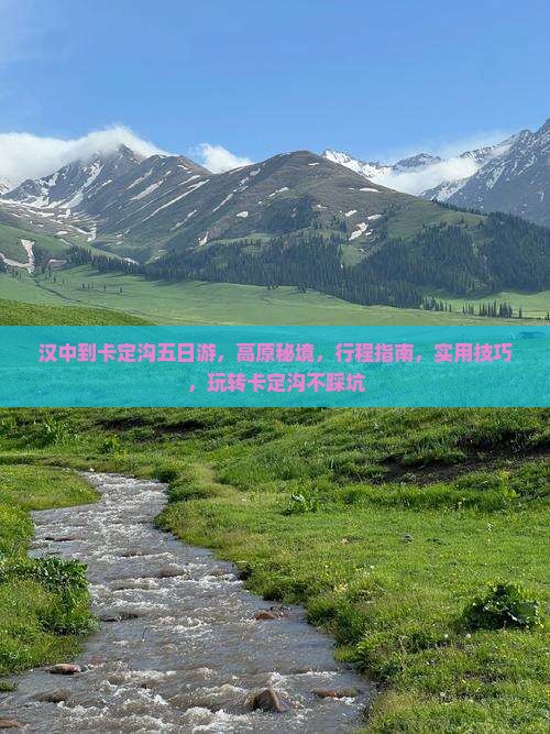 汉中到西藏卡定沟五日游