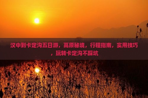 汉中到西藏卡定沟五日游