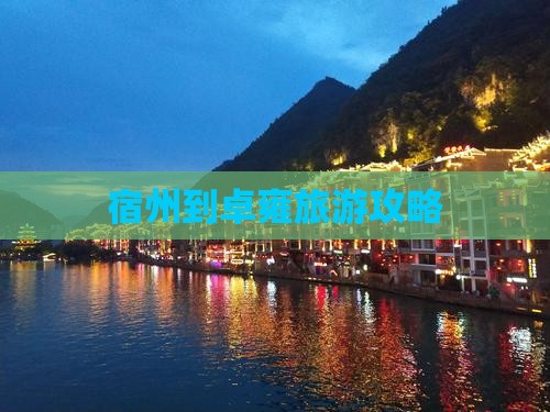 宿州到西藏羊卓雍措景点