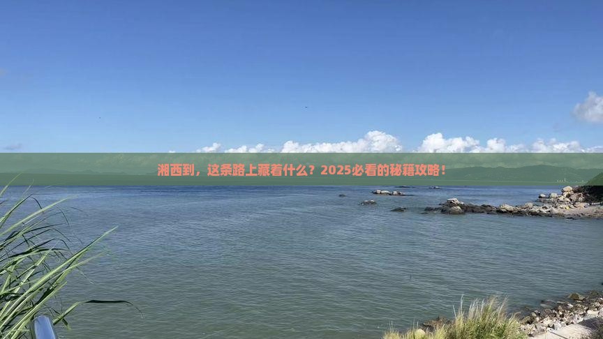 湘西到西藏攻略