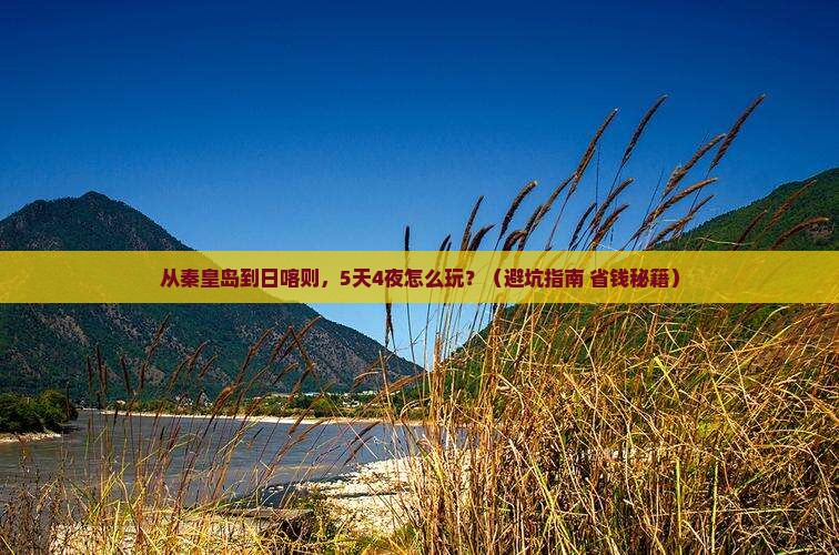 秦皇岛去西藏日喀则团体旅游