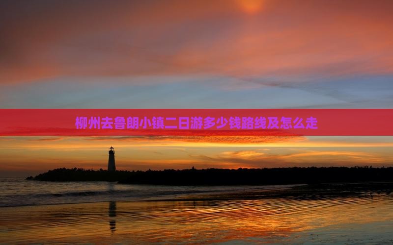 柳州去西藏鲁朗小镇二日游 柳州去西藏鲁朗小镇二日游