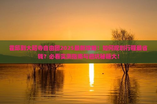 霍邱到西藏大昭寺自由团