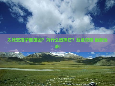 太原去西藏拉萨自由团