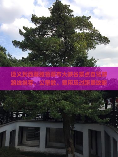 遵义到西藏雅鲁藏布大峡谷景点 遵义到西藏雅鲁藏布大峡谷景点