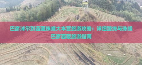 巴彦淖尔到西藏珠峰大本营旅游