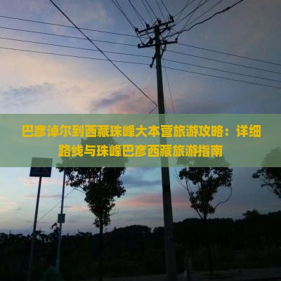 巴彦淖尔到西藏珠峰大本营旅游