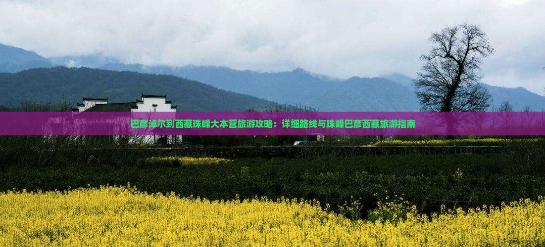 巴彦淖尔到西藏珠峰大本营旅游