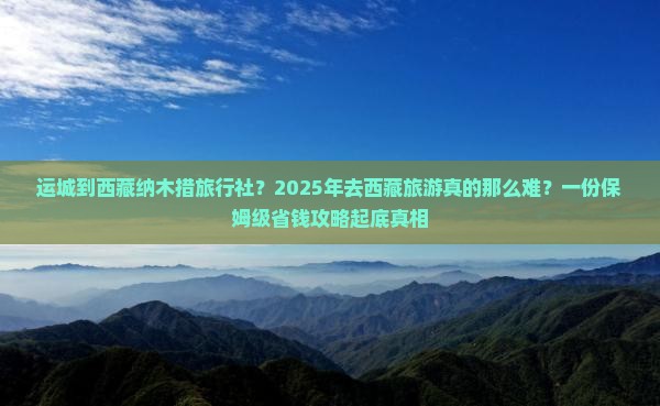 运城到西藏纳木措旅行社