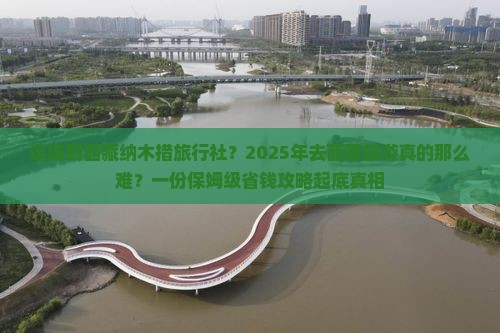 运城到西藏纳木措旅行社