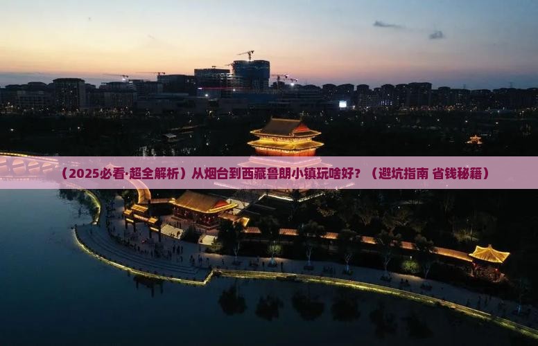 烟台到西藏鲁朗小镇哪里玩