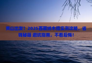 黄山去西藏纳木措旅游