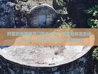 阿里到西藏林芝门票 阿里到西藏林芝门票