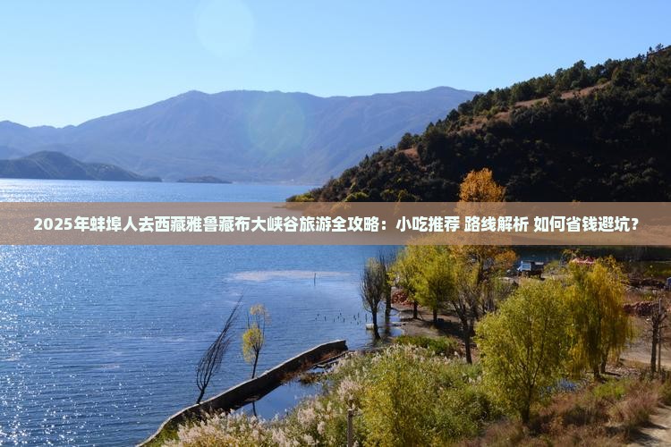蚌埠去西藏雅鲁藏布大峡谷旅游小吃