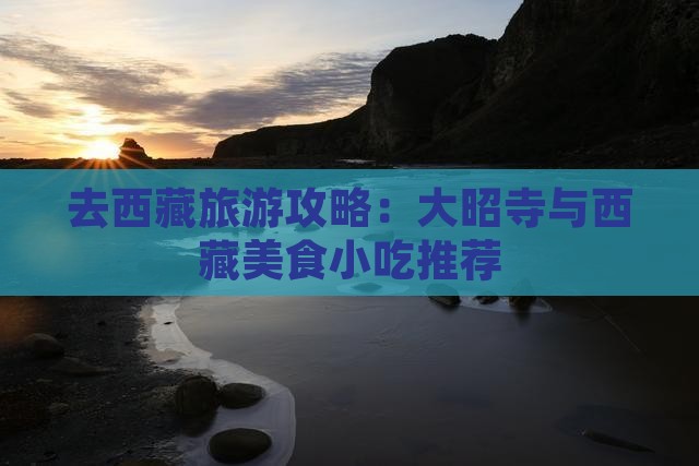 乌鲁木齐去西藏大昭寺旅游小吃