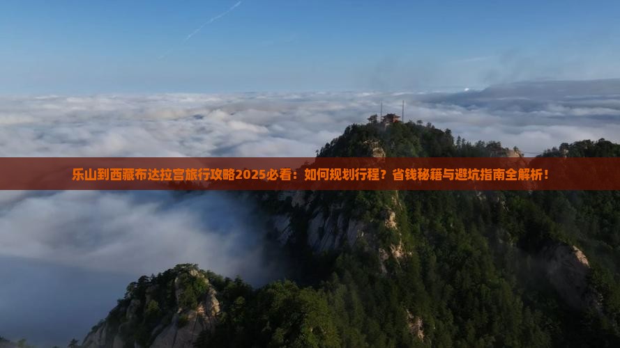 乐山到西藏布达拉宫旅行社