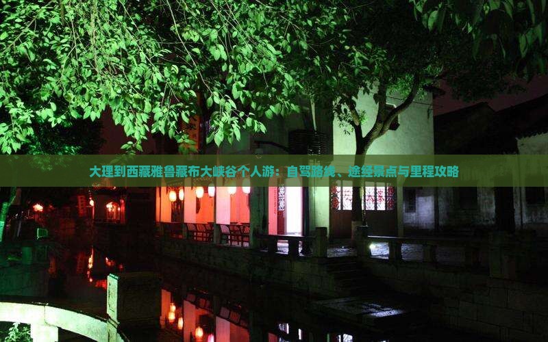 大理到西藏雅鲁藏布大峡谷个人游