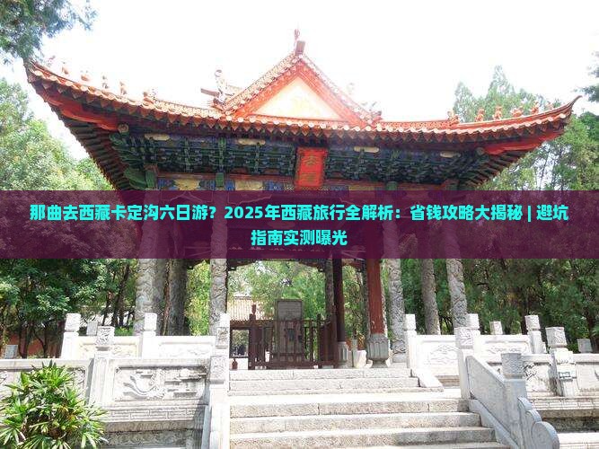 那曲去西藏卡定沟六日游