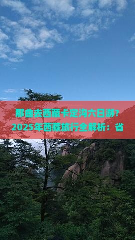 那曲去西藏卡定沟六日游