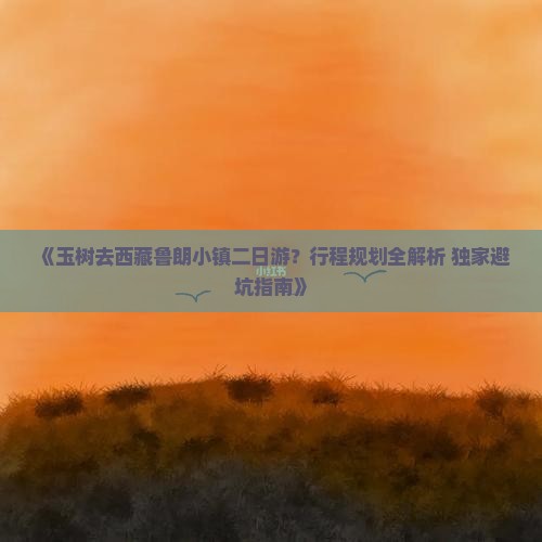 玉树去西藏鲁朗小镇二日游