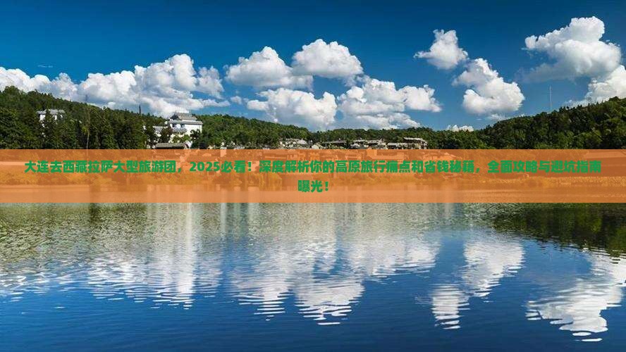 大连去西藏拉萨大型旅游团