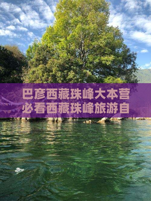 巴彦倬尔到西藏珠峰大本营自由团
