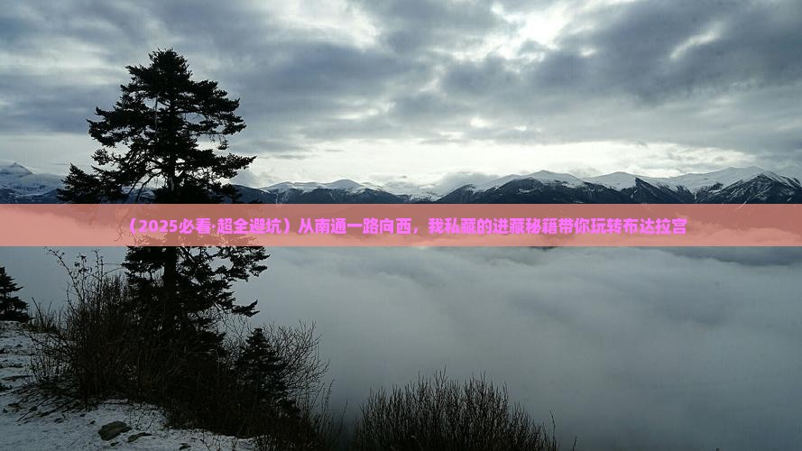 南通到西藏布达拉宫个人游