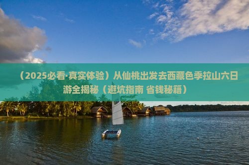 仙桃去西藏色季拉山六日游