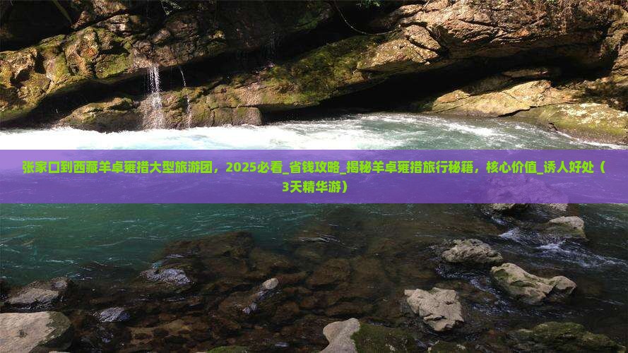 张家口到西藏羊卓雍措大型旅游团
