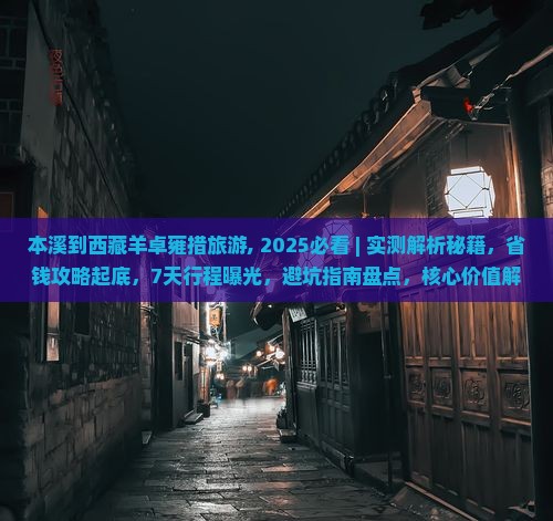 本溪到西藏羊卓雍措旅游