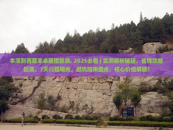 本溪到西藏羊卓雍措旅游