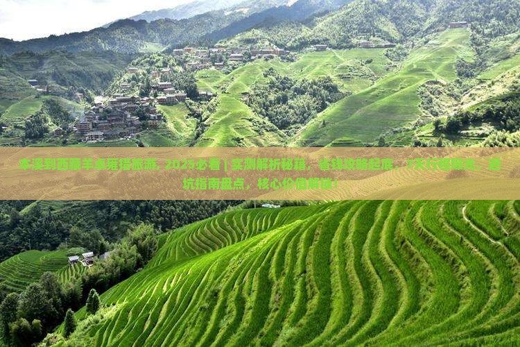 本溪到西藏羊卓雍措旅游