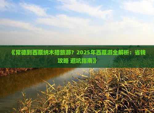 常德到西藏纳木措旅游