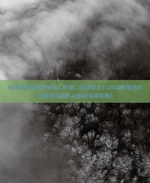 佳木斯到西藏纳木措二日游
