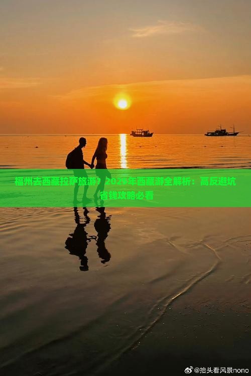 福州去西藏拉萨旅游
