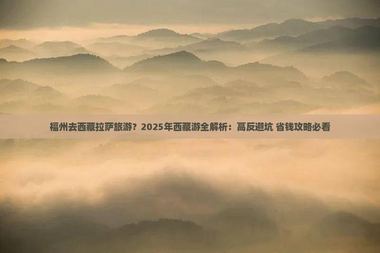 福州去西藏拉萨旅游