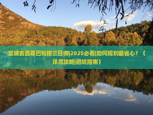宣城去西藏巴松措三日游