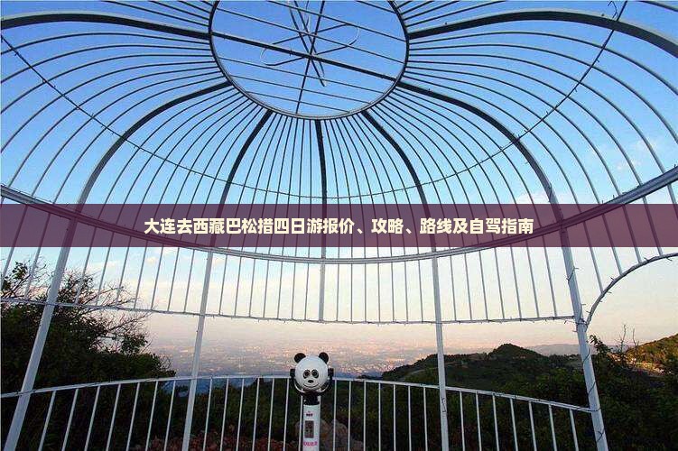 大连去西藏巴松措四日游