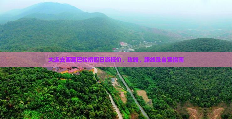 大连去西藏巴松措四日游